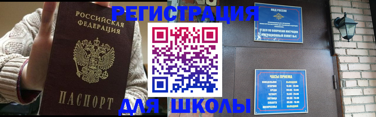 прописка для школы в Бирске